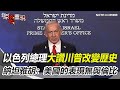 川普空襲伊朗核設施