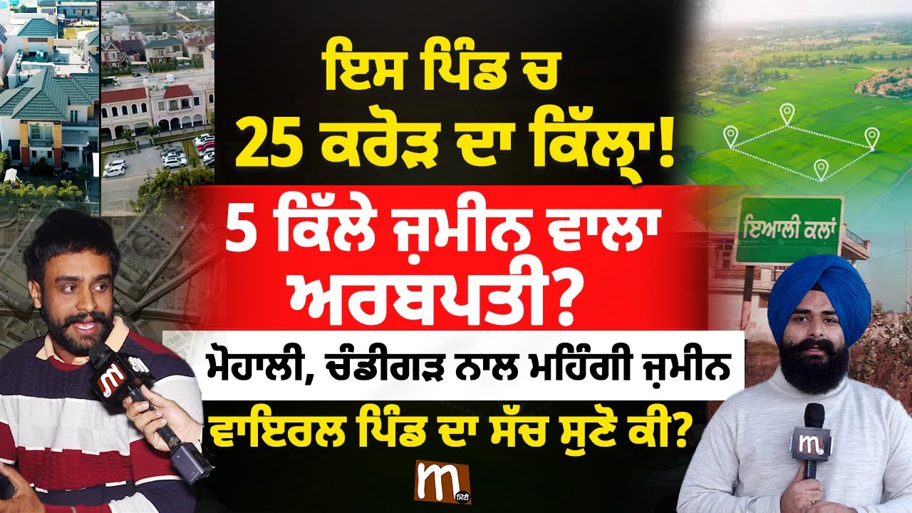ਇਸ ਪਿੰਡ ਚ 25 ਕਰੋੜ ਦਾ ਕਿੱਲ੍ਹਾ! 5 ਕਿੱਲੇ ਜ਼ਮੀਨ ਵਾਲਾ ਅਰਬਪਤੀ? Most Expensive Property of Punjab