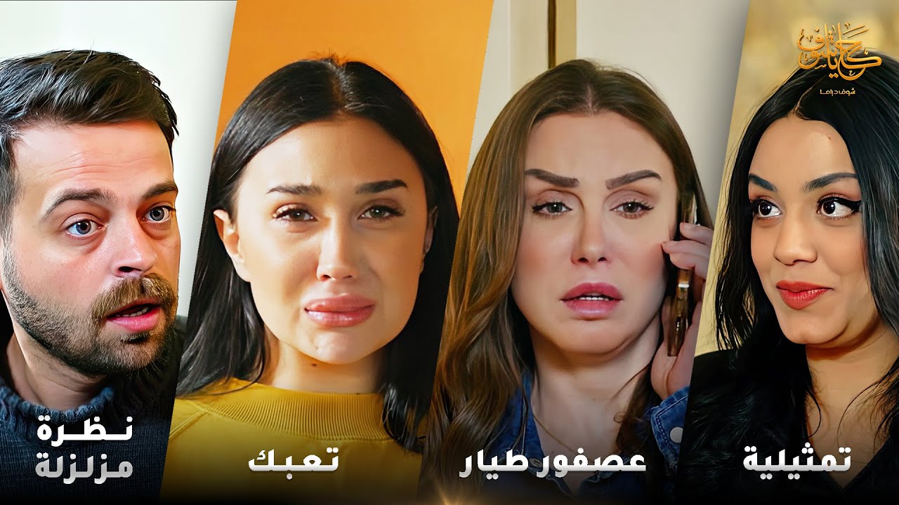 أقوى لوحات حكايا شوف 🤍 : تعبك - تمثيلية - عصفور طيار - نظرة مزلزلة