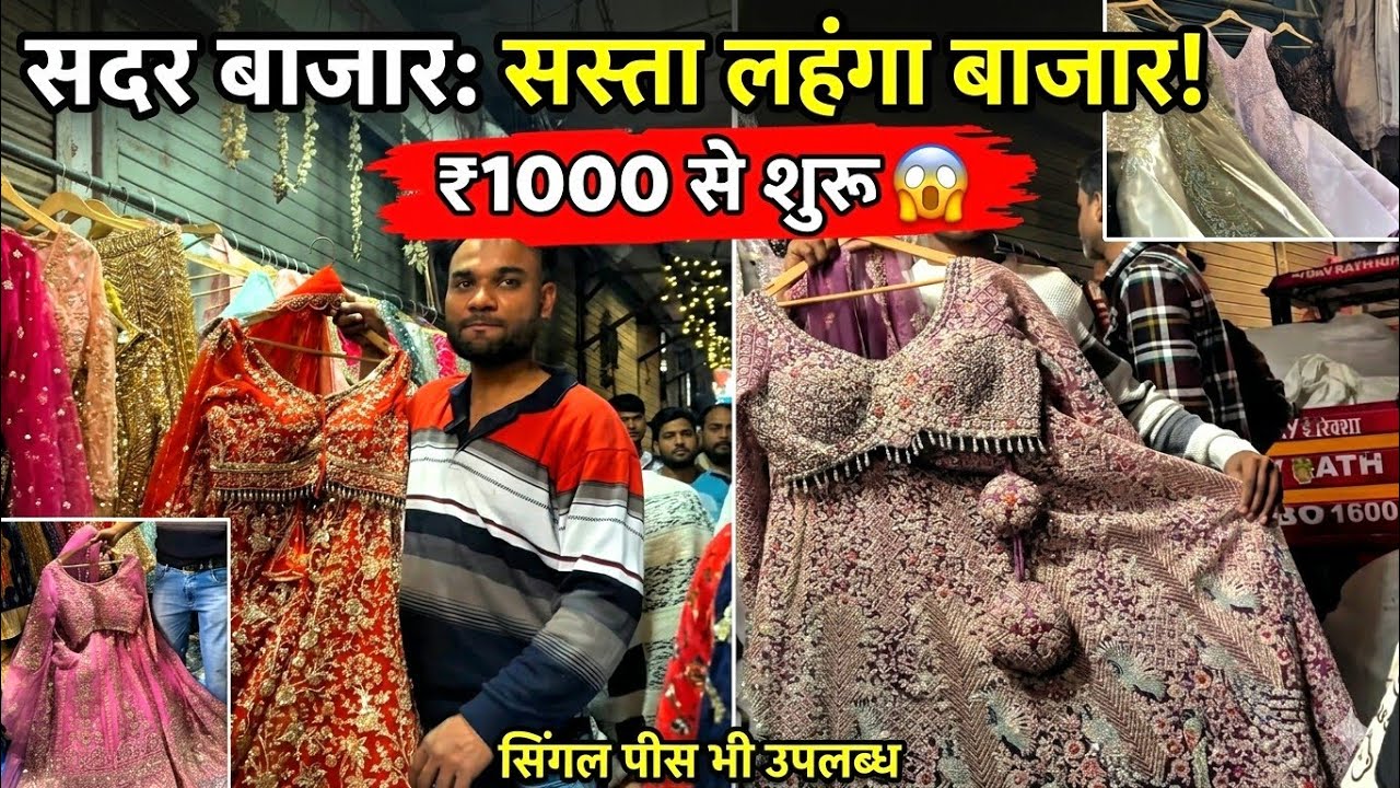 सदर बाजार में सस्ता लहंगा 😱 | ₹1000 से शुरू | Bridal Lehenga Market Delhi