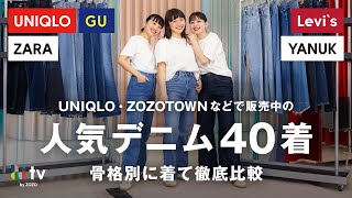 【完全版】日本の人気デニム全部集めて骨格別に履き比べてみたUNIQLO/GU/ZARA/ZOZOTOWN/YANUK/LEVI'S