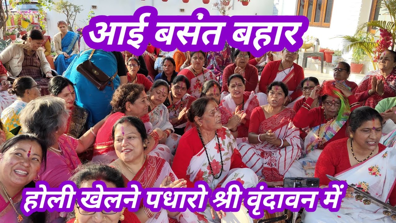 || 2026 || होली खेलन पधारो श्री वृंदावन में ||