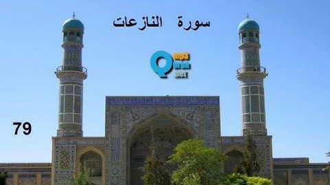 79 سورة النازعات , سعد الغامدي , Les anges qui arrachent les âm , Saad El Ghamidi