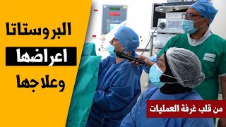 البروستاتا أعراضها وعلاجها مع البروفيسور يونس حوري من قلب غرفة العمليات