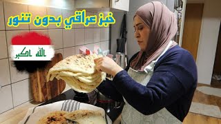 خبز عراقي ?? بدون تنور وبدون تعب والنتيجة راح تصدمكم 