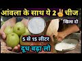 आंवला के साथ ये 2✌️चीज मिलाकर खिला दो👉 5 से 15 लीटर दूध बढ़ा लो Milk increase Cow Buffalo 