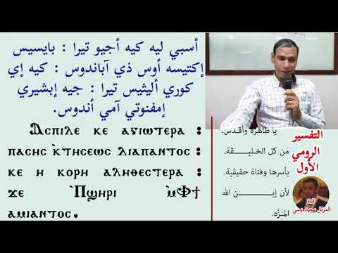 التفسير الرومي الأول لتسبحة عشية آحاد شهر كيهك تعليمي للمرتل سعيد يسي
