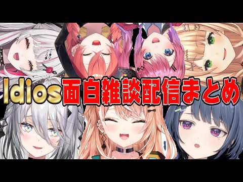 【240分字幕付き作業用】Idios面白雑談まとめ【にじさんじ/にじさんじ切り抜き/五十嵐梨花/ソフィア・ヴァレンタイン/倉持めると/石神のぞみ/鏑木ろこ/小清水透/獅子堂あかり/フル字幕】
