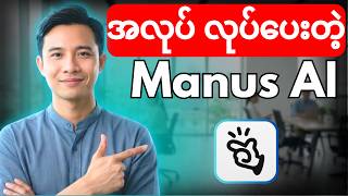 လက်ထောက်လို အလုပ်လုပ်နိုင်တဲ့ AI | Manus AI အသုံးပြုနည်း အသေးစိတ်