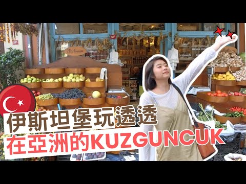 不一樣的土耳其｜要享受就來 Kuzguncuk ◇ 玩伊斯坦堡要帶走一些酷東西