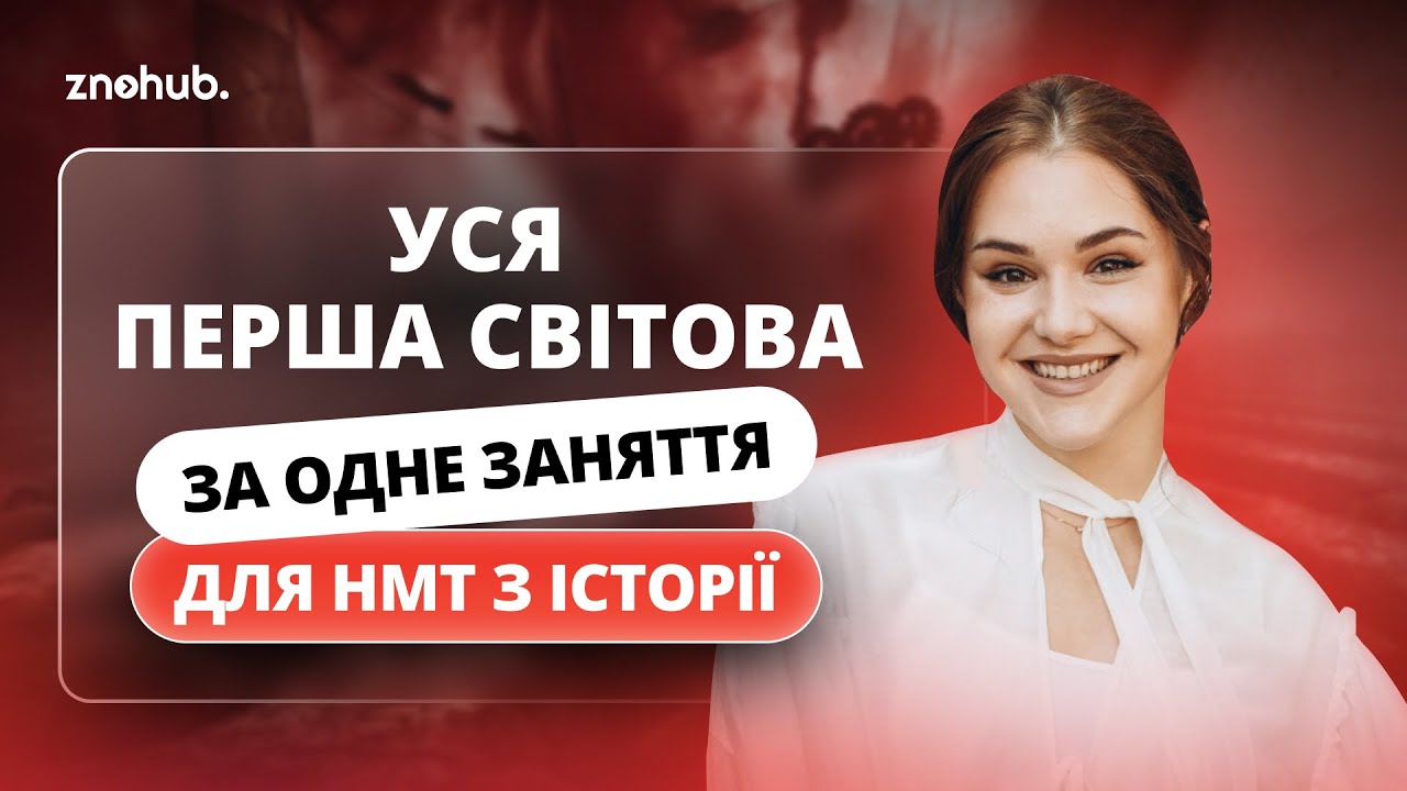 Уся Перша світова за одне заняття для НМТ з історії