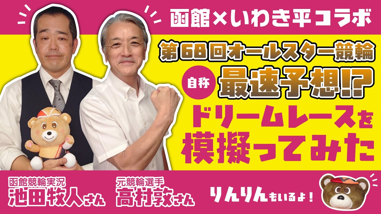 函館×いわき平】第68回オールスター競輪 ドリームレースを模擬ってみた