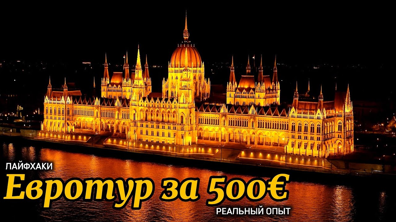 Евротур за 500€: лайфхаки и реальный опыт - миф или реальность?