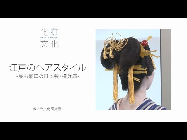 江戸時代 花魁の華やかなヘアスタイル 横兵庫 よこひょうご を再現 Youtube