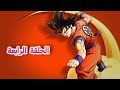 انمي دراغون بول زد الجزء الرابع مدبلج عربي الحلقه 4 