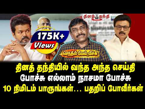 தினத் தந்தியில் வந்த அந்த செய்தி | போச்சு எல்லாம் நாசமா போச்சு 10 நிமிடம் பாருங்கள் பதறிப் போவீர்கள்