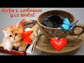 &quot;Красивое доброе утро! &quot;Будьте здоровы и счастливы! Музыкальная открытка