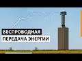 БЕСПРОВОДНАЯ ПЕРЕДАЧА ЭНЕРГИИ УЖЕ ЗДЕСЬ