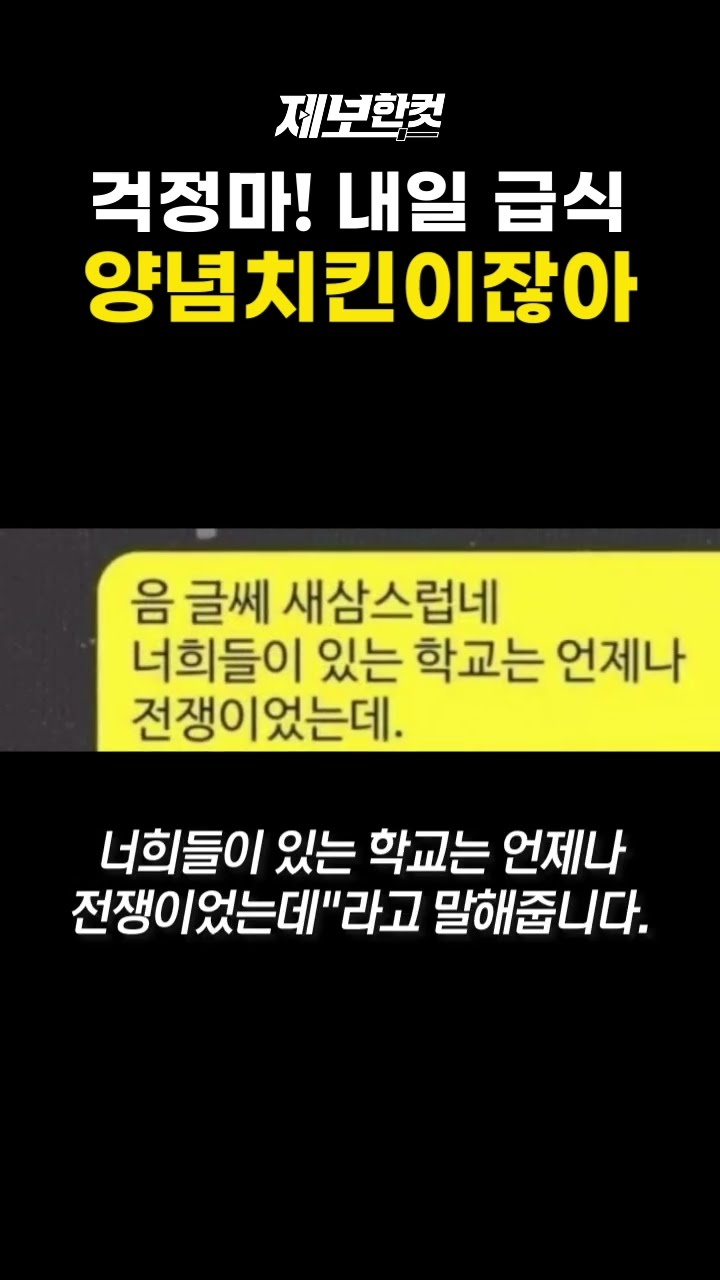 걱정마! 내일 급식 양념치킨이잖아. [제보한컷] #shorts / YTN