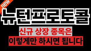[뉴턴프로토콜] 신규 상장 종목은 이렇게만 하시면 됩니다!