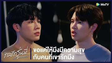 กลรักรุ่นพี่ (Love Mechanics) | HIGHLIGHT EP.2 | ขอแค่ให้มึงมีความสุขกับคนที่เขารักมึง | WeTV