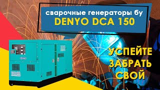 Дизельный генератор denyo dca150spm бу