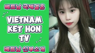 베트남 국제결혼 신부TV 남부 껀터 여성 #베트남국제결혼  #베트남맞선 #베트남신부 #여성소개