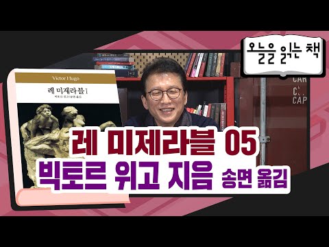 [오늘을읽는책] <strong>빅토르</strong> <strong>위고</strong> 지음, 송면 옮김 - 레 미제라블 (5)