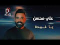 علي محسن يا غيدة علي محسن يا غيدة