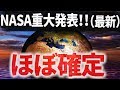【最新】2018年NASA重大発表!地球外生命体を発見する可能性99 .999%の天体?!