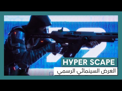 Hyper Scape: العرض السينمائي الرسمي