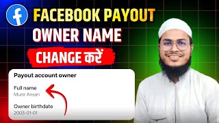 facebook payout owner name change | payout account owner name change kaise kare