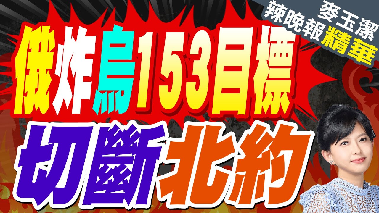 突發! 俄狂轟基輔 澤倫終局近了 | 俄炸烏153目標 切斷北約【麥玉潔辣晚報】精華版@中天新聞CtiNews