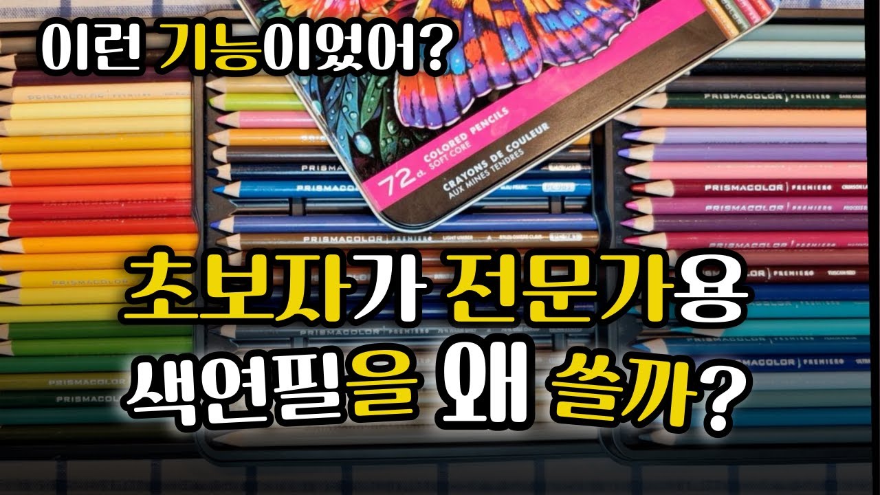 초보자도 그림 실력 올리는 프리즈마 색연필!~