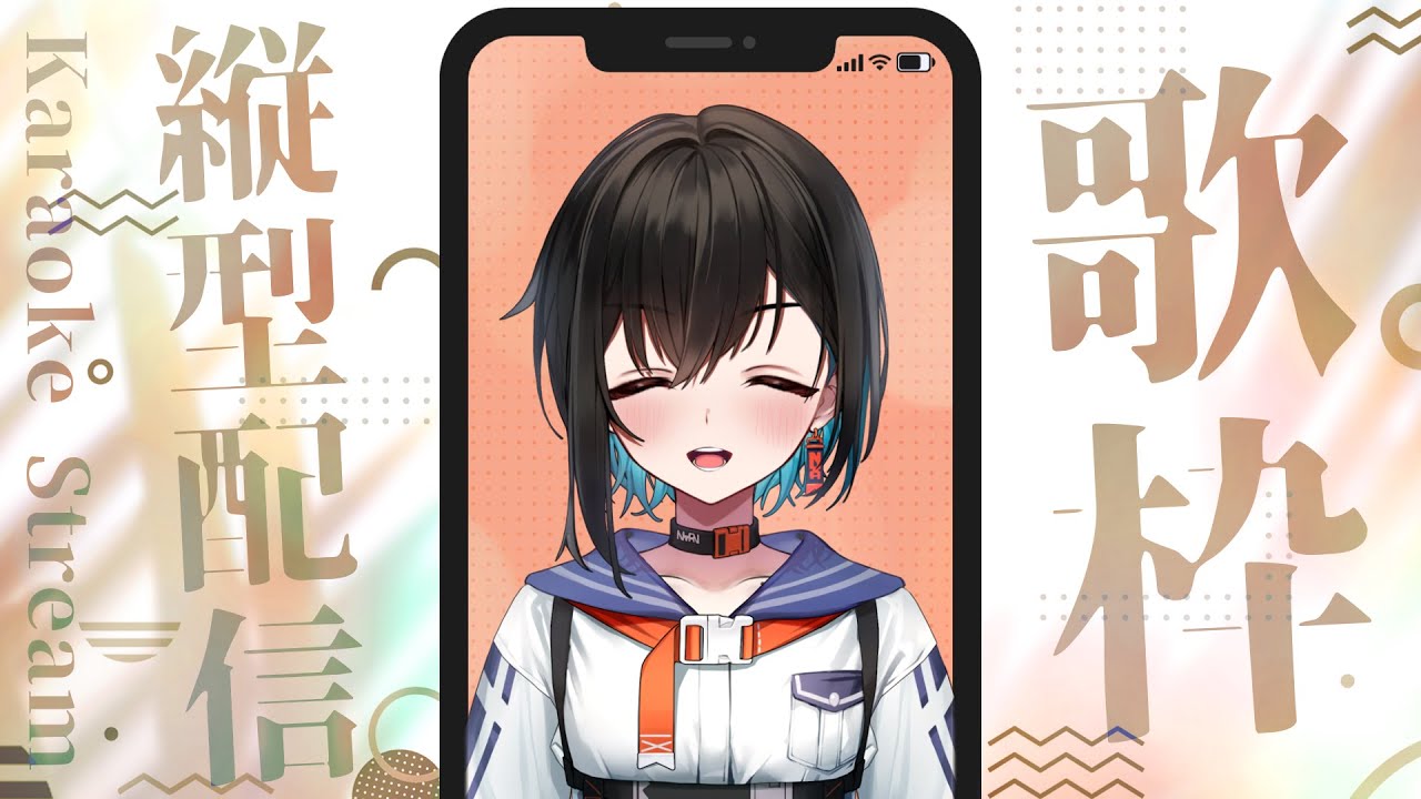 【縦型歌枠配信】歌いたくなる時だってあるじゃない？それだよ【鬼頭みさき/ぶいぱい】