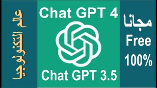 chat GPT4 free I مجانا شات جى بى تى 4