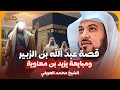 الشيخ محمد العريفي قصة عبد الله بن الزبير ومبايعة يزيد ابن معاوية 