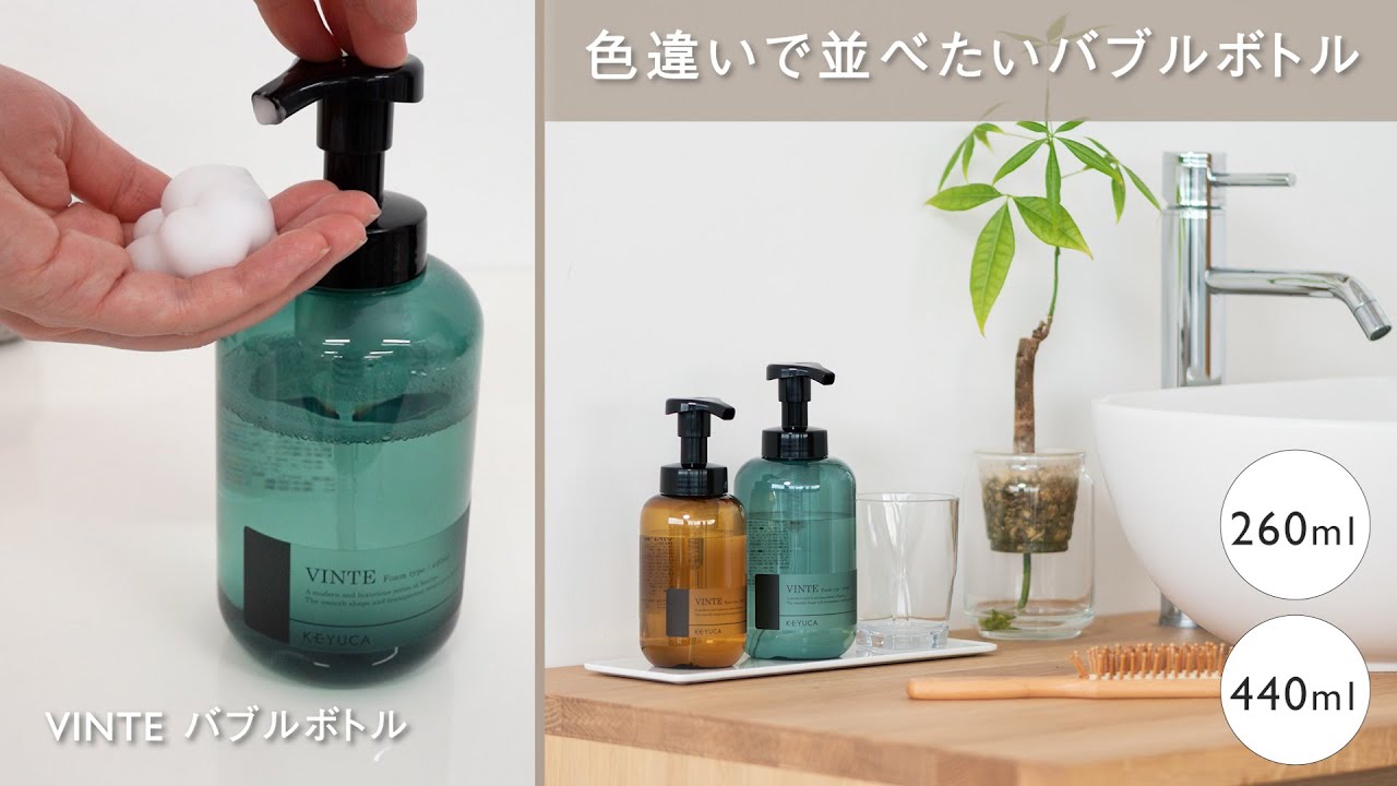 洗面用品】色違いで並べたいおしゃれ泡ボトル VINTE バブルボトル