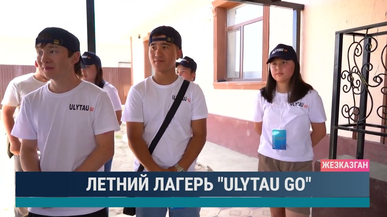 Летний лагерь "ULYTAU GO"