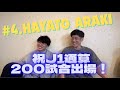 【祝】J1通算200試合出場をお祝いしてきた!