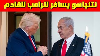 نتنياهو يسعى للحصول على الضوء الأخضر من ترامب لاجتياح و لتغير النظام في إيران ولبنان والعراق
