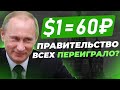 ДОЛЛАР РУХНУЛ! СТОИТ ЛИ ПОКУПАТЬ ПО 60? | ЧТО ДЕЛАТЬ С ВАЛЮТОЙ?