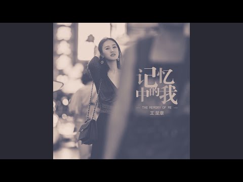 記憶中的我