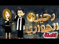 رحيل الهواري اجمد قصة رومانسي كاملة على حكايات البرنسيسة