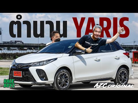 ตำนาน Toyota Yaris 15 ปี ที่แล้วถึงวันนี้ มีอะไรเปลี่ยนไปบ้าง? x@น้าแจ่ม AZC Addzest Carcolor