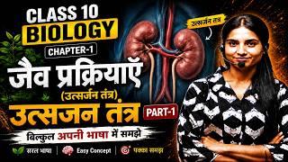 जैव प्रक्रिया - उत्सर्जन तंत्र Part-1 | Class 10 Biology Chapter 1 | Kidney Structure & Function