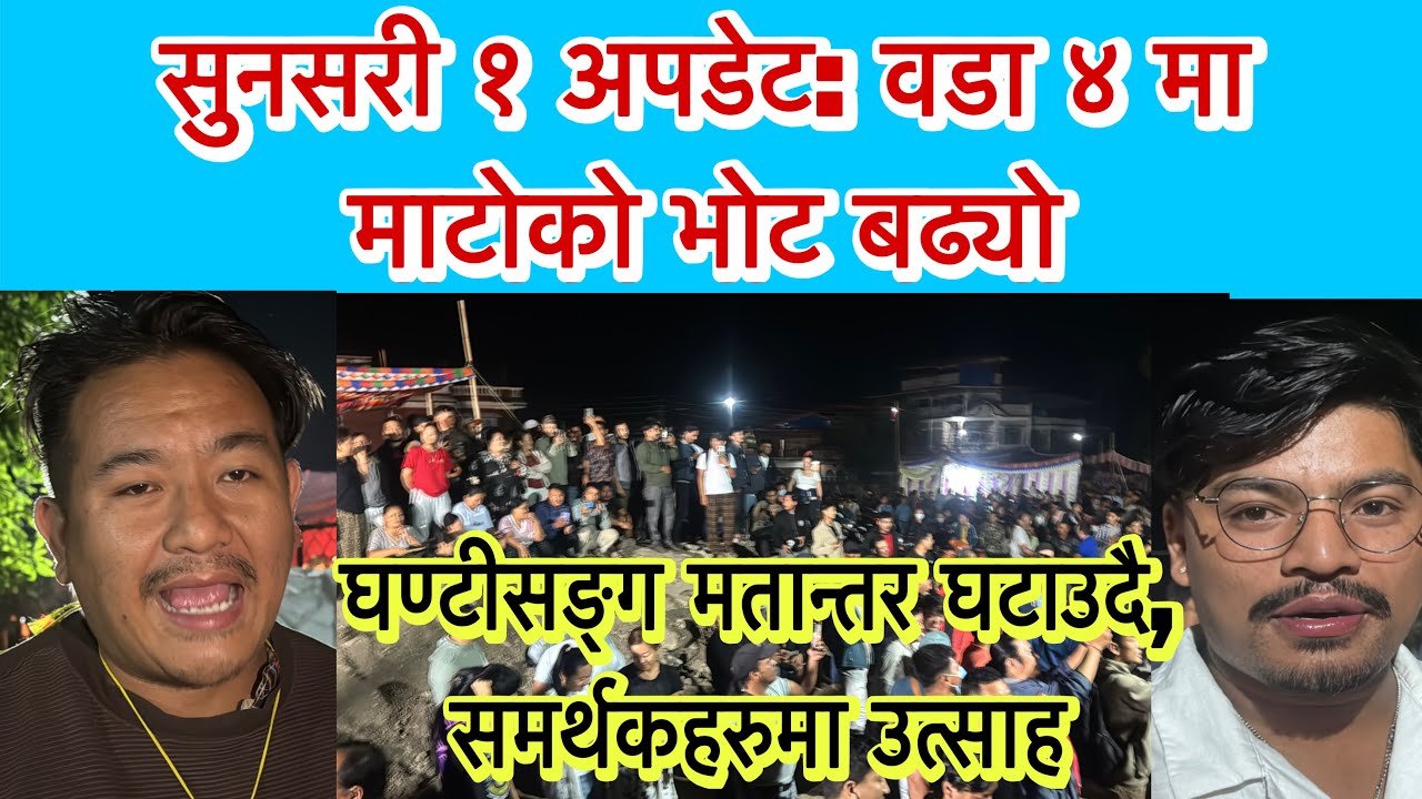 सुनसरी १ अपडेट: वडा ४ मा माटोको भोट बढ्यो, घण्टीसङ्ग मतान्तर घटाउदै, समर्थकहरुमा उत्साह छायो ।