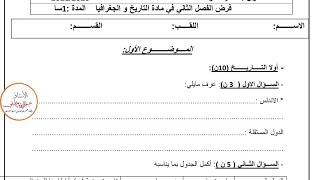 فرض التاريخ و الجغرافيا بقترخ بقوووة 💪 💪 الفصل الثاني للسنة الثانية متوسط النموذج 1