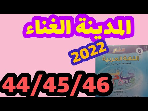 المدينة الغناء منار اللغة العربية المستوى السادس صفحة 44 45 46 تقويم حصيلة الوحدة الأولى  المدينة الغناء منار اللغة العربية المستوى السادس صفحة 44 45 46 تقويم حصيلة الوحدة الأولى