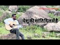 Christian Aaradhna Song | येशु की शांति दिल में है। Christian song | Jesus' Song | Christian Geet |